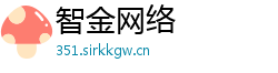 智金网络